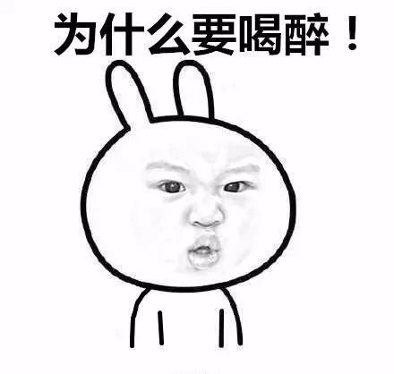 有些人喝醉酒才是最真实的,喝醉酒一直笑怎么回事