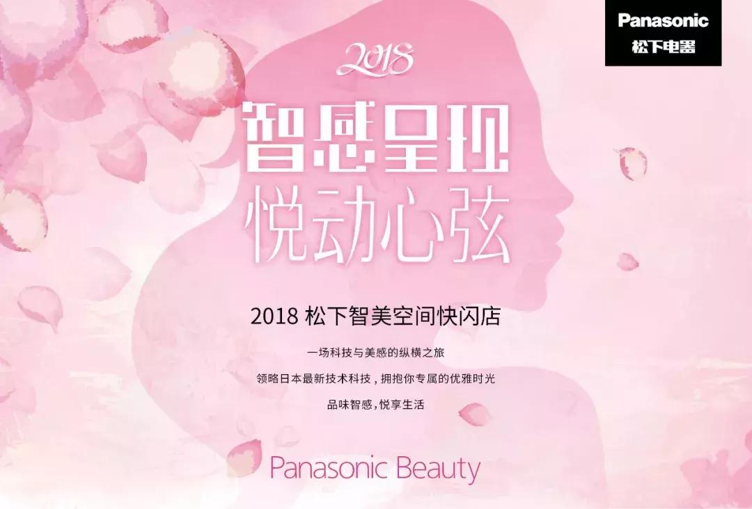 【三天限定】PanasonicBeauty与你相约长宁来福士！