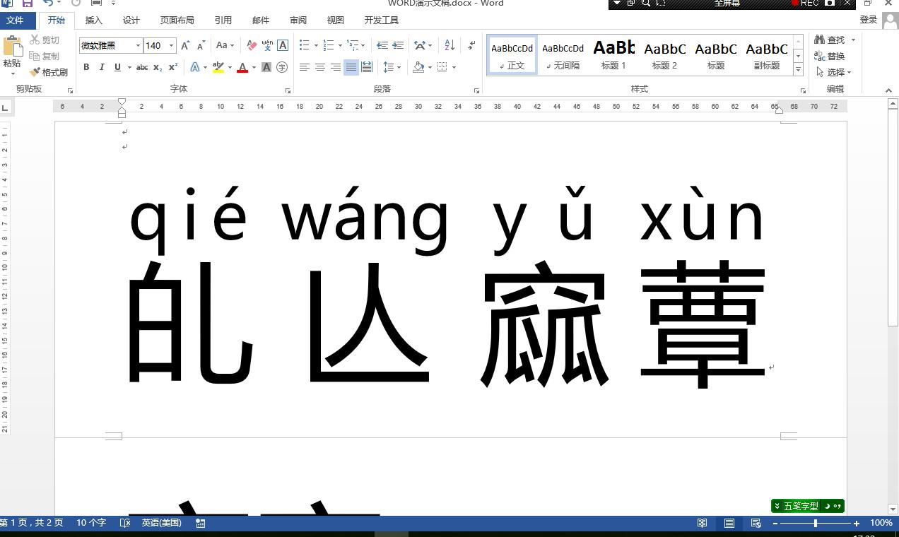 在word文档里如何输入生僻字,word英文版怎么读取中文生僻字