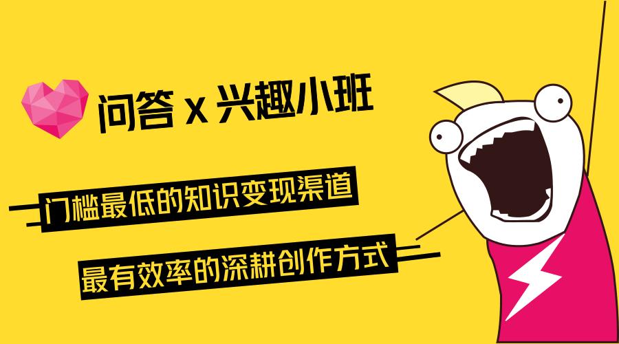 招募令|问答×兴趣小组！文史知识局重装上阵，等你一起月入过万