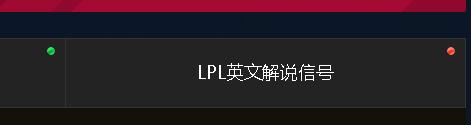 lpl直播在线观看官网比赛,lpl直播在线观看官网