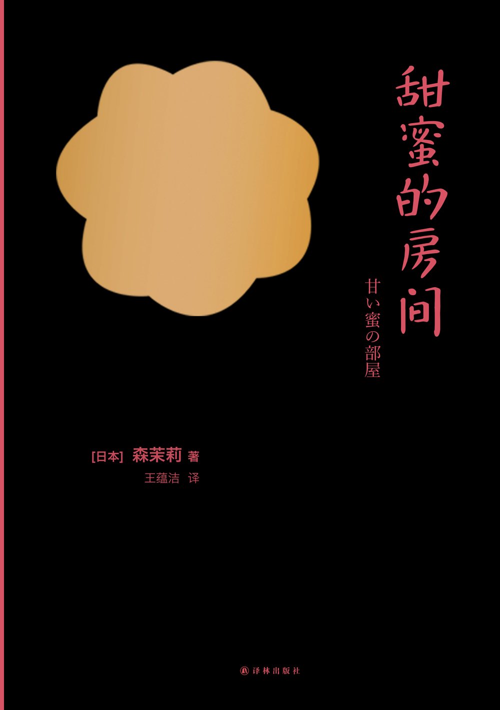 春宵苦短，姑娘前进吧，把生活扑倒在地