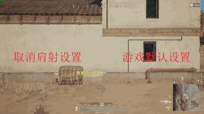 绝地求生中的真实细节设置,绝地求生基础操作设置怎么调最好