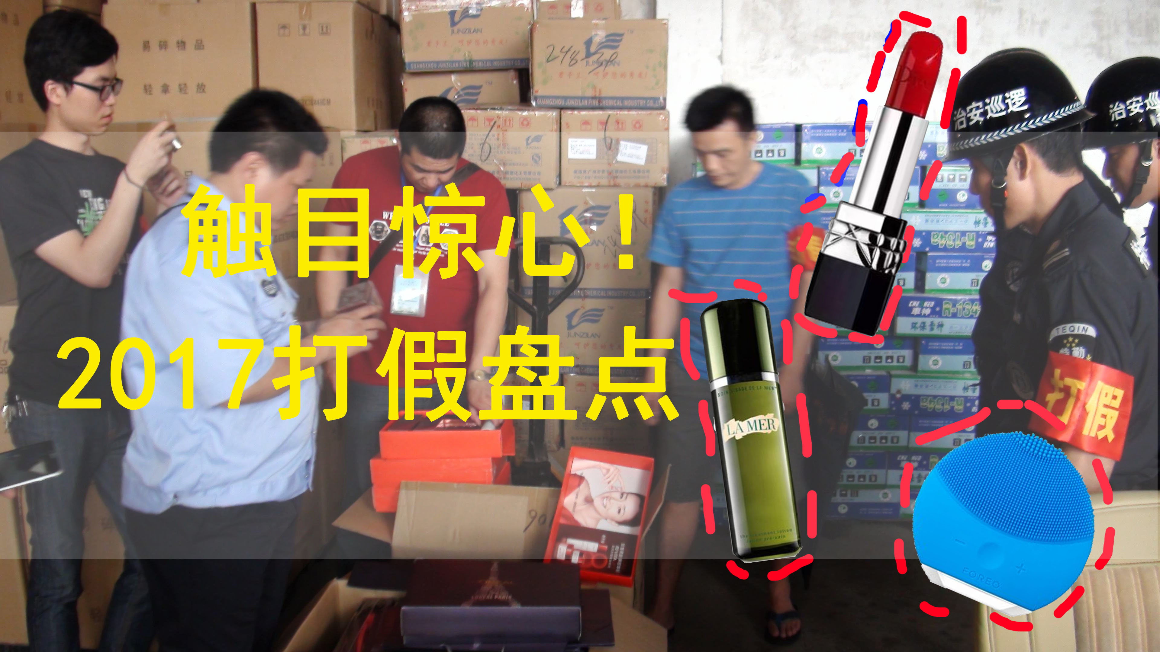 最新化妆品假货曝光,2017化妆品假货