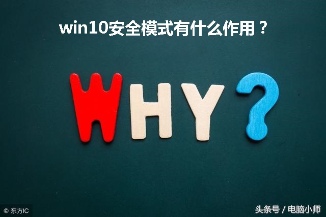 详解win10进安全模式的方法,win10如何用安全指令进入安全模式