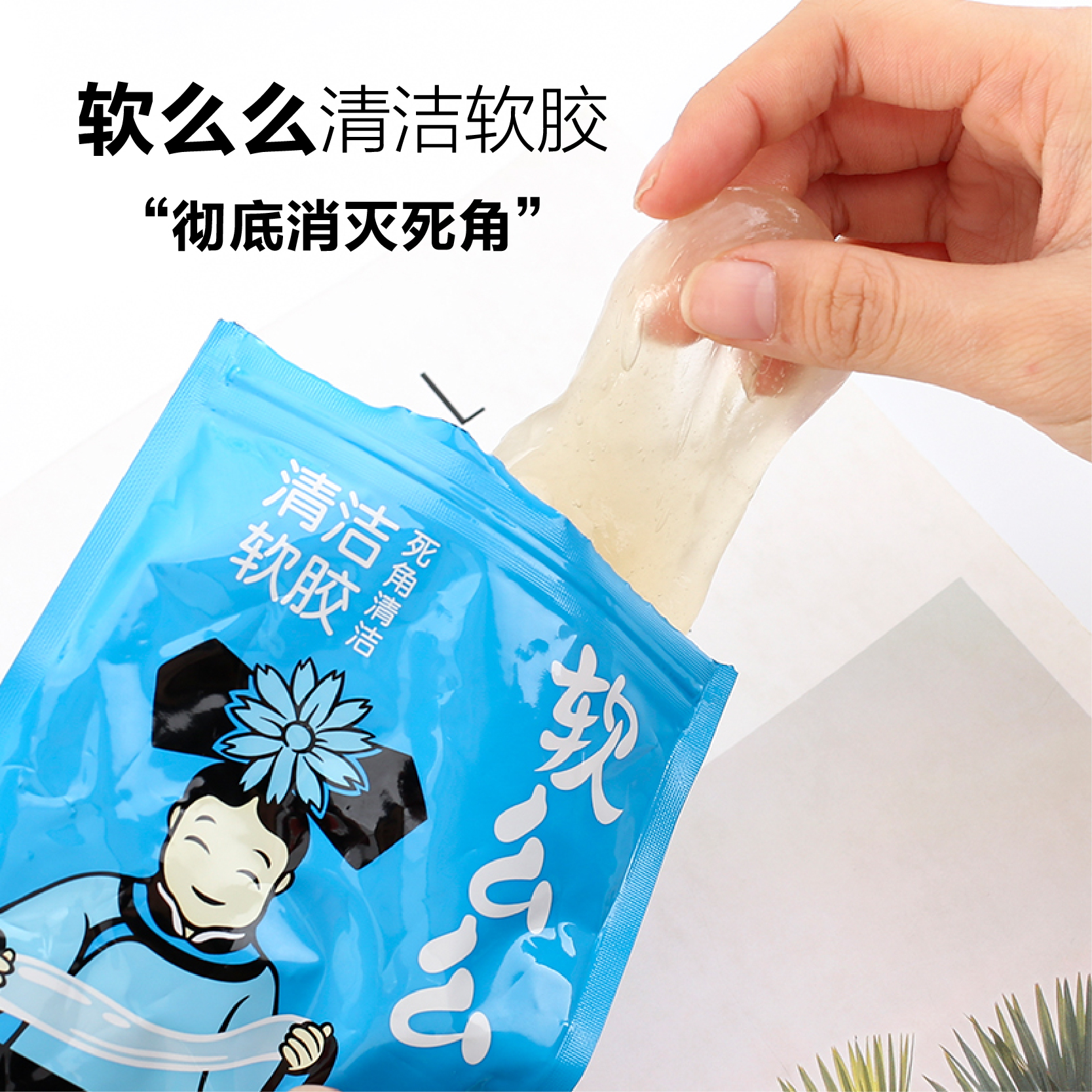 清洁软胶帮你清洁家里每个角落,清洁软胶如何把上面的污垢搞掉