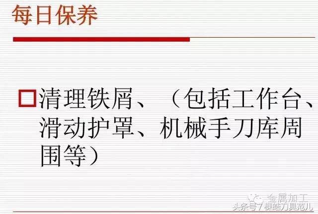 怎样做好机床、刀具保养？图文并茂，一看就懂！