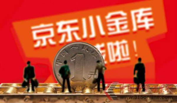 京东小金库利率4.6%高于余额宝4%为什么大家都抢余额宝？