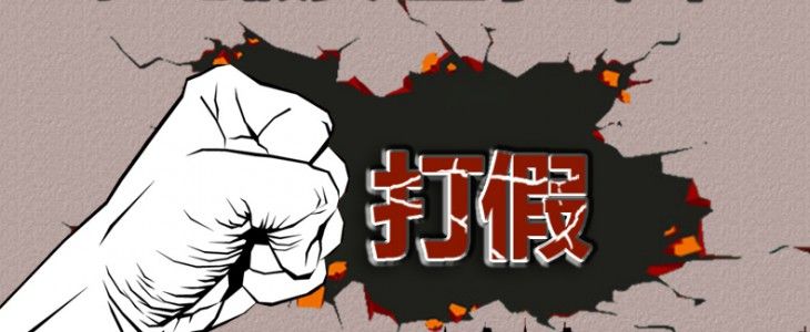 @泸州人，你可长点心吧！那些年，你买过哪些丧心病狂的假货？