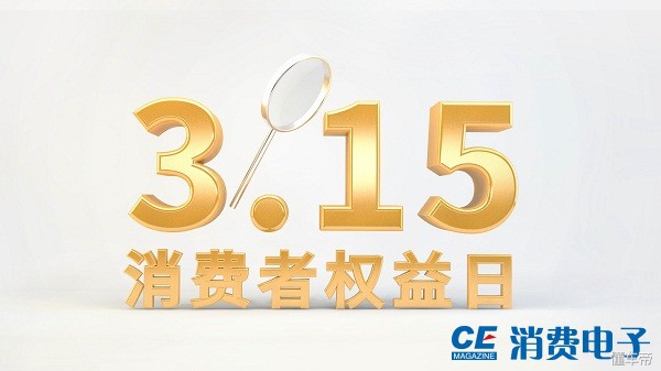 十大维权案例!315来了,你家公司被投诉了吗?