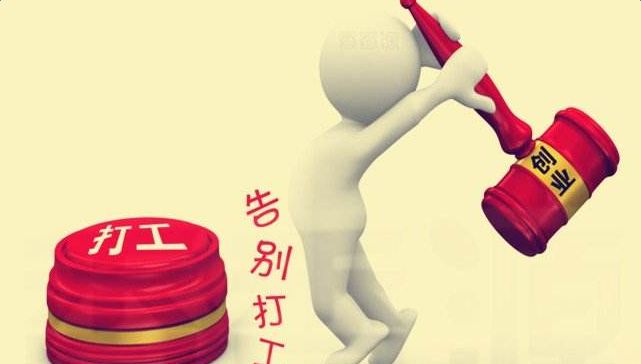 未来三年适合打工还是创业,打工与创业的区别看完你就明白了