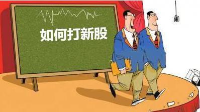 什么叫做打新股,打新股都有哪些操作技巧