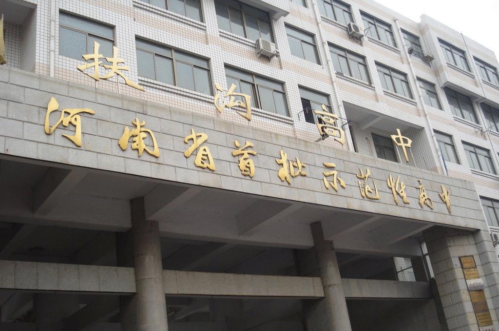 周口城区可以报的高中,周口市有什么好的高中