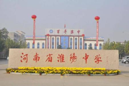 周口城区可以报的高中,周口市有什么好的高中