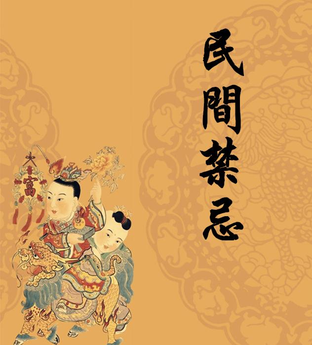 四大民间禁忌要注意不要轻易中招,古人留下的25个民间禁忌说法