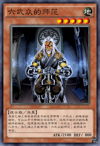 游戏王真六武众卡,游戏王六武众还强吗