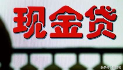 现金贷现在如何了,现金贷被整顿后果