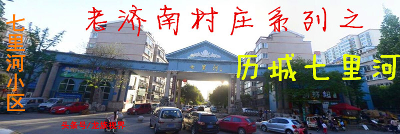 老济南村庄系列之历城七里河,七里河是村庄更是河流