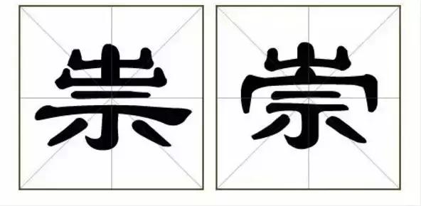 别骗我,这真的是两个字?