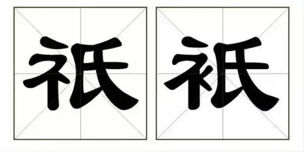 别骗我,这真的是两个字?