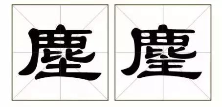 别骗我,这真的是两个字?