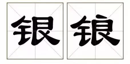别骗我,这真的是两个字?