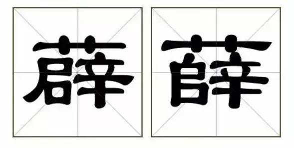 别骗我,这真的是两个字?