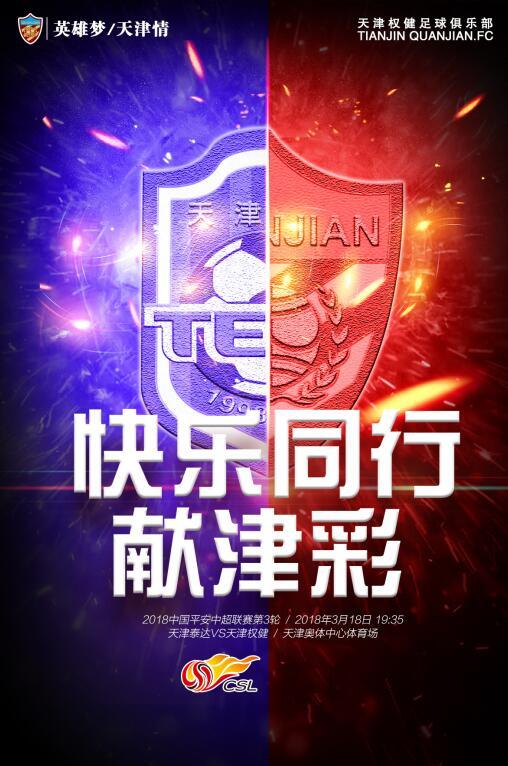 津门德比vs中超,津门德比大战一触即发