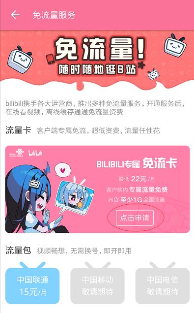哔哩哔哩免流的卡,打call免费的app