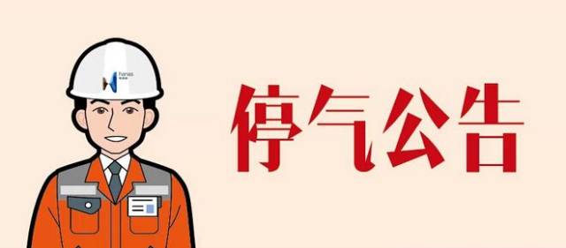 停水通知公告沈阳,停电通知沈阳今天