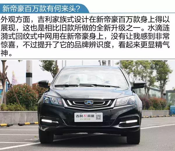 2017新帝豪百万款,2017新帝豪百万款向上版