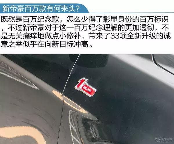 2017新帝豪百万款,2017新帝豪百万款向上版