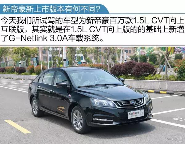 2017新帝豪百万款,2017新帝豪百万款向上版