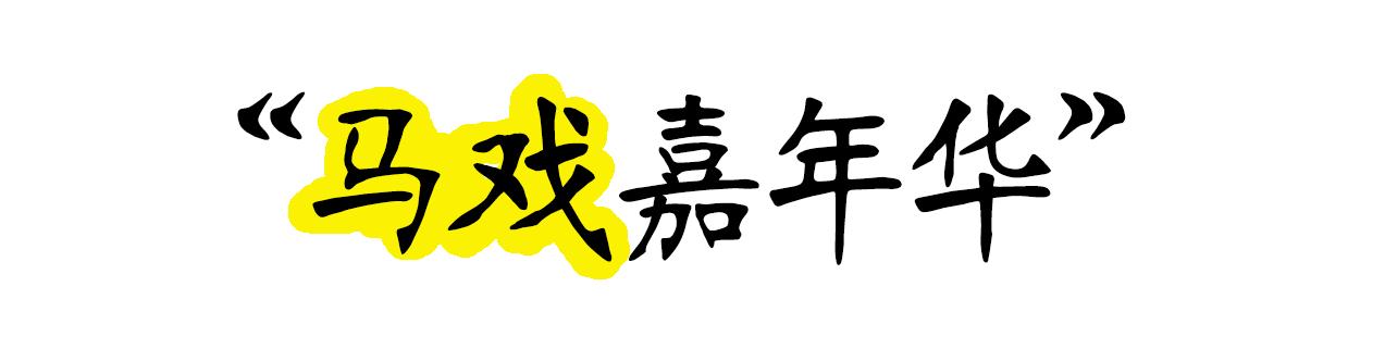 想投食小白虎、赏国际马戏？你有时间，小编有票，周末灵玲走起