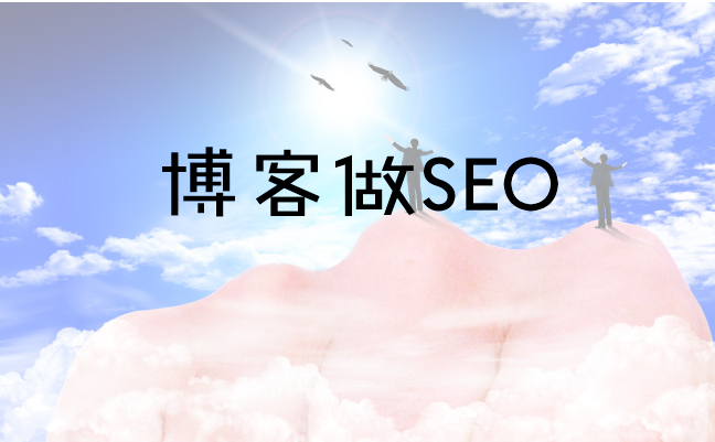 seo高效优化方法seo博客,seo优化100个常用技巧seo博客