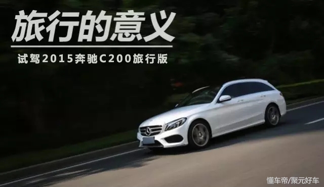 旅行的意义200条英文,2011款奔驰c200旅行版评价