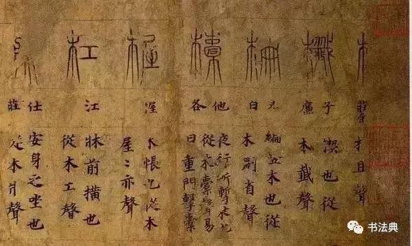 说文解字丨中国最早的书法字典，极尽文字之内涵！