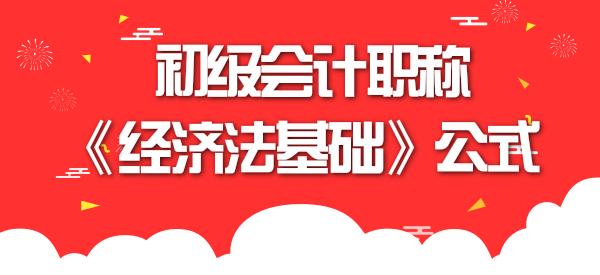 初级会计职称经济法基础计算题,初级会计经济法公式大全