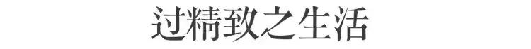 拥有季节感，是过上精致生活的第一步