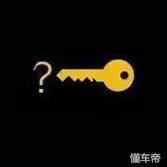 这些故障灯亮了你该如何应对,常规故障灯怎么消除