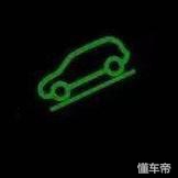 这些故障灯亮了你该如何应对,常规故障灯怎么消除