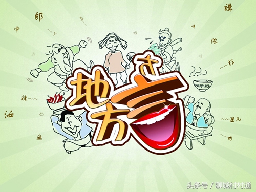 有多少人能听出当地的老土话,老家方言有听得懂的么