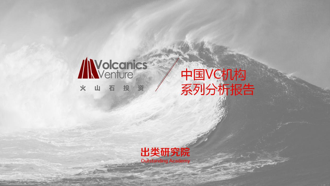 1年多，7匹千里马，30个项目背后的火山石投资全揭秘｜出类研究院