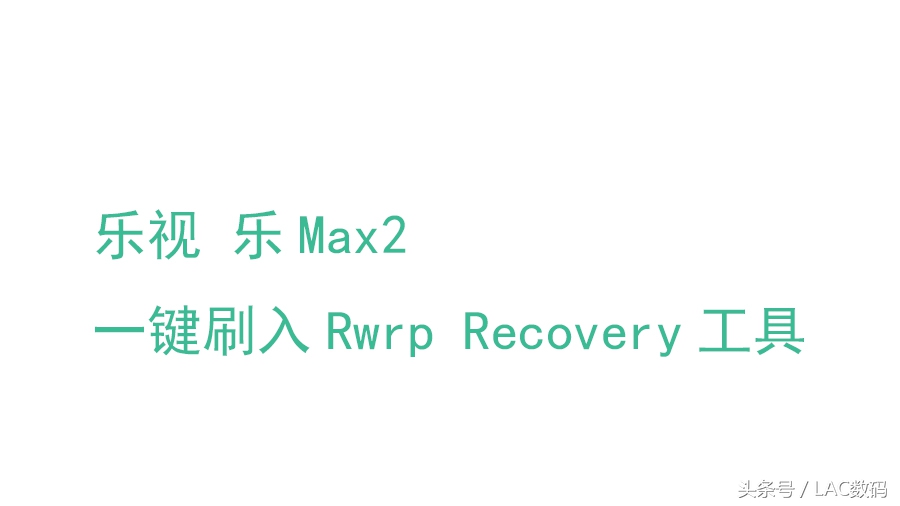 乐视max2一键root软件,乐视max2刷机教程详解