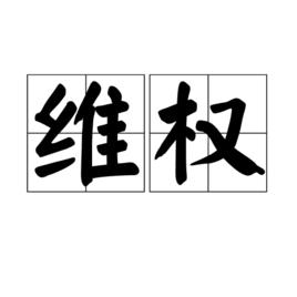 京东和淘宝们并无不同，而六六们和你我却大不相同