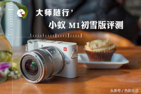 小蚁m1初雪版评测,小蚁相机m1初雪版