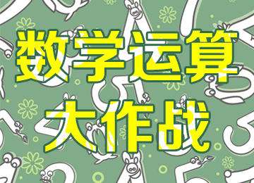 公务员行测中列式计算方法,公务员考试截位题计算方法