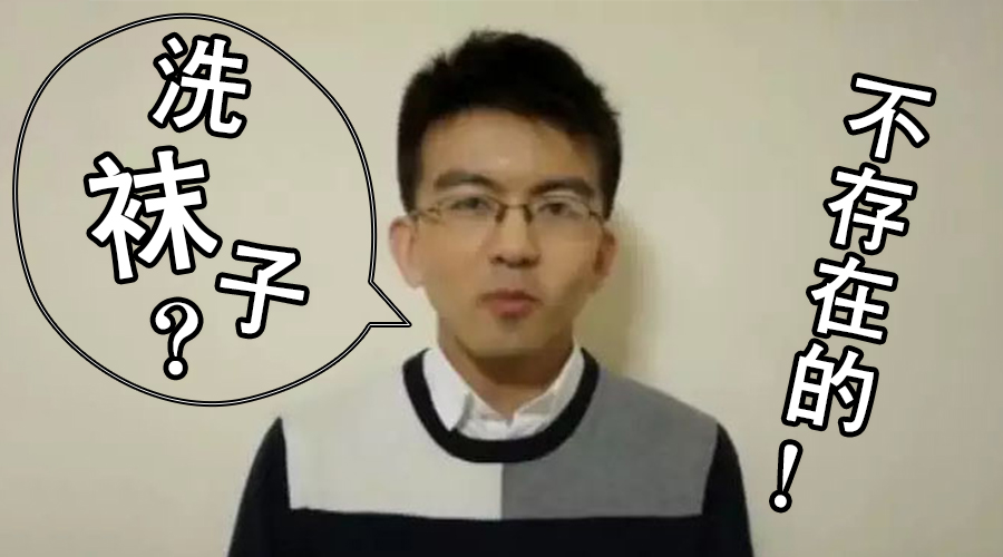 城会玩清华颜值学霸教你如何机智的洗袜子