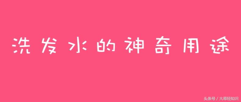 生姜洗发水的妙用和方法,洗发水的七种小妙用