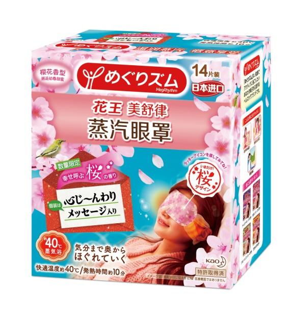 邂逅初春甜蜜花王“美舒律蒸汽眼罩,樱花香型”限量上市